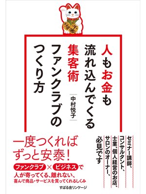 cover image of 人もお金も流れ込んでくる集客術　ファンクラブのつくり方